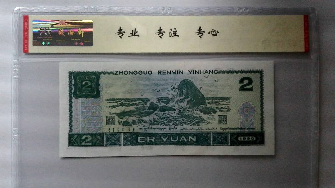 1990年 贰圆