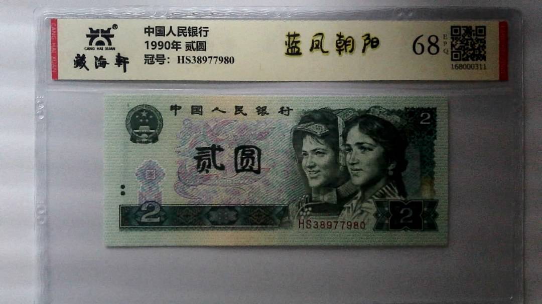 1990年 贰圆