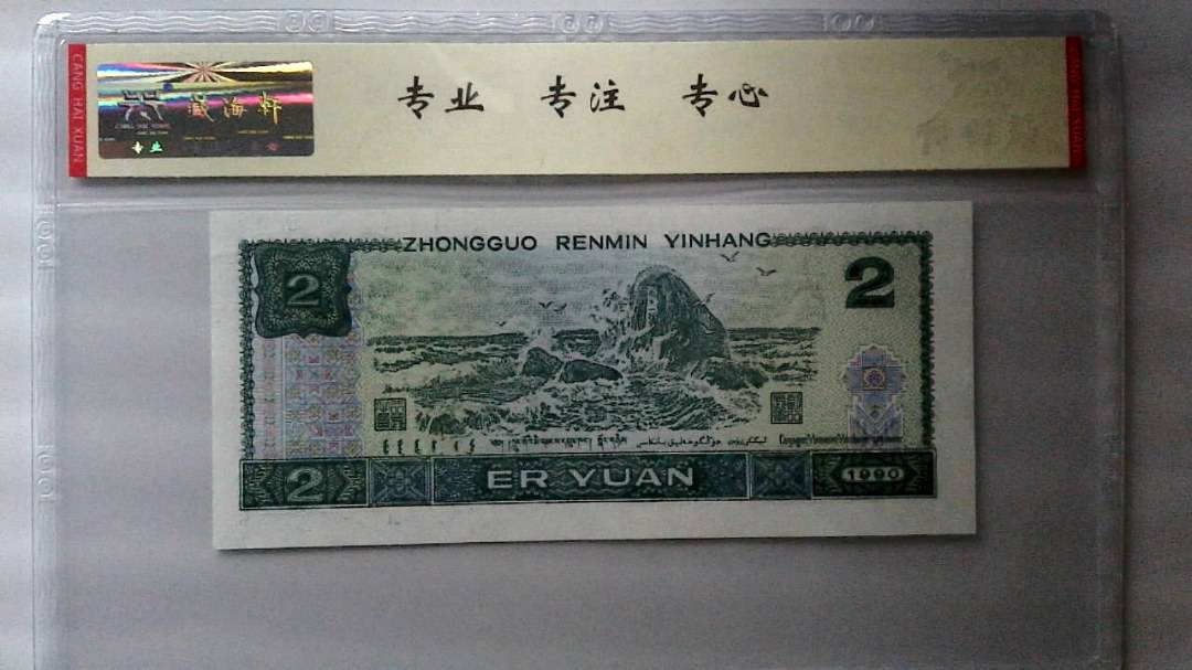 1990年 贰圆