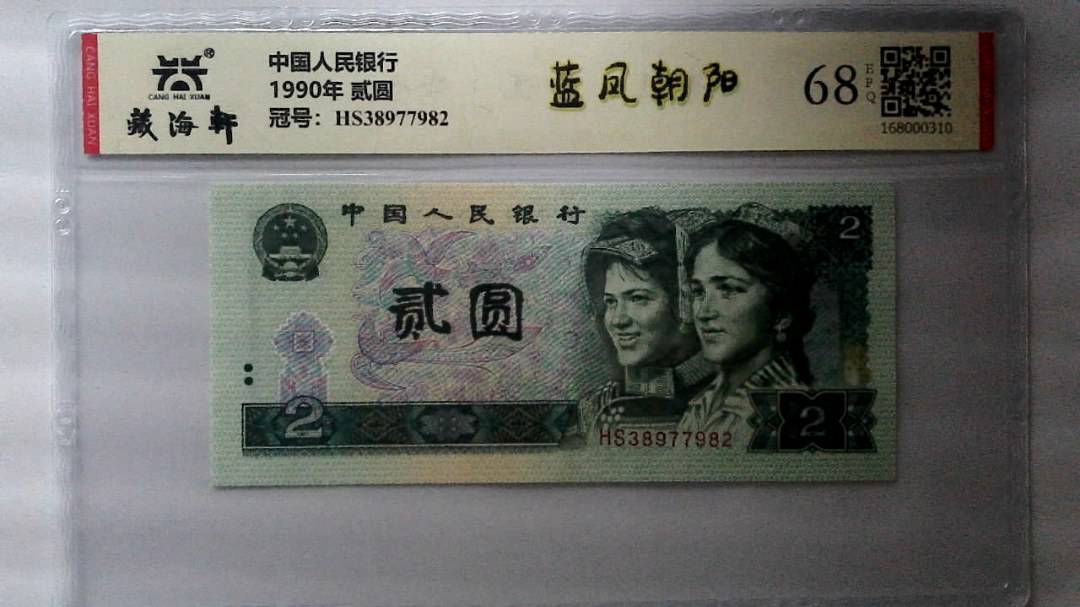 1990年 贰圆