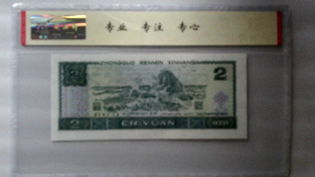 1990年 贰圆