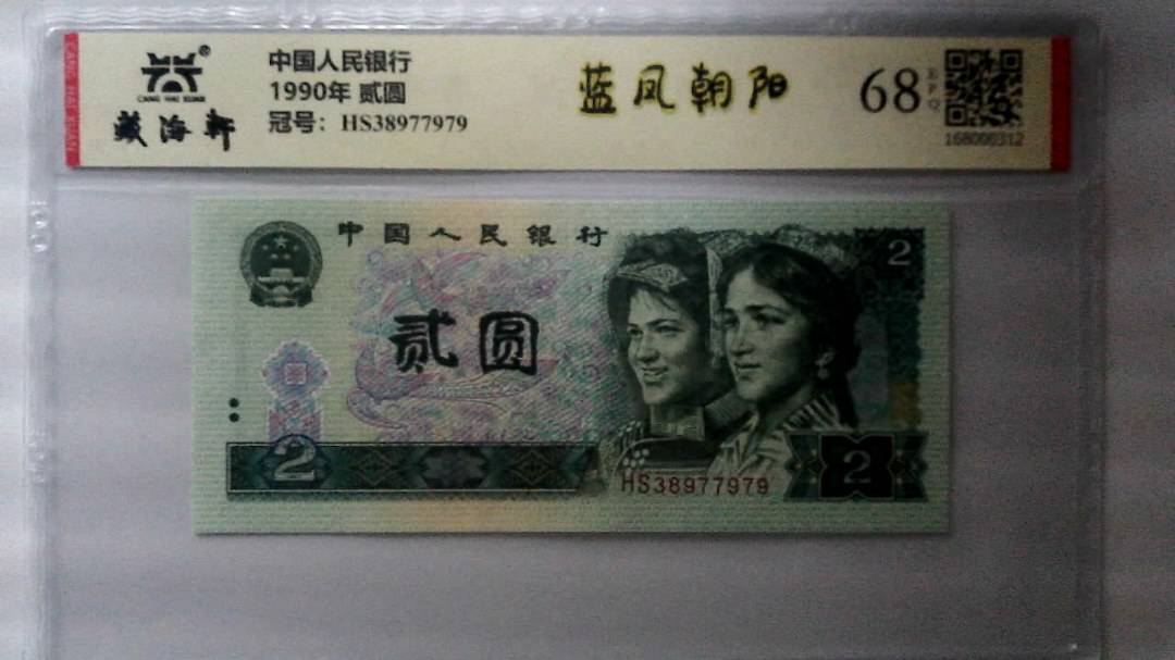 1990年 贰圆