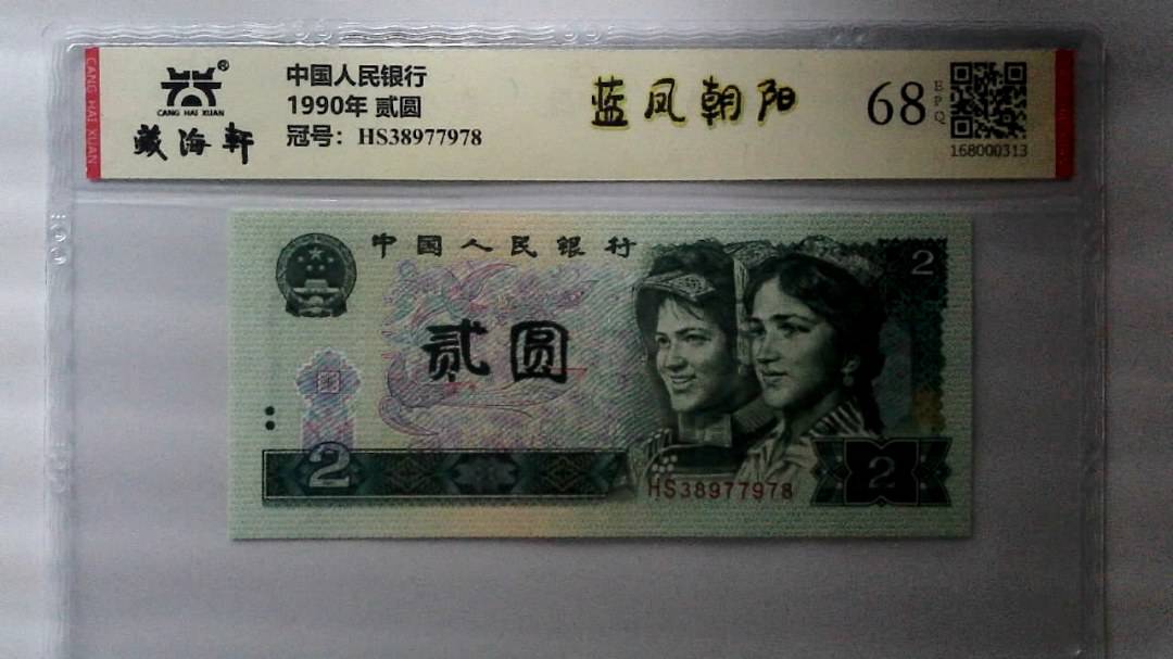 1990年 贰圆