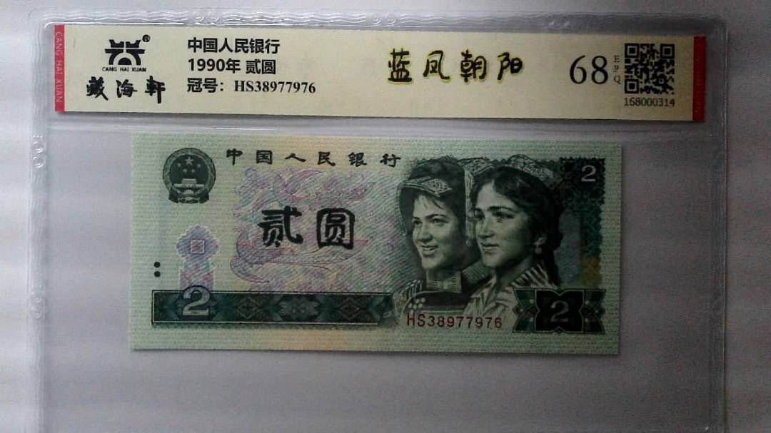 1990年 贰圆