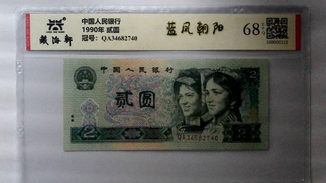 1990年 贰圆