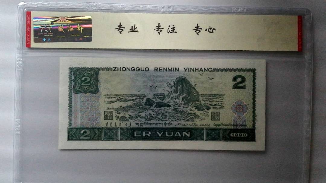 1990年 贰圆