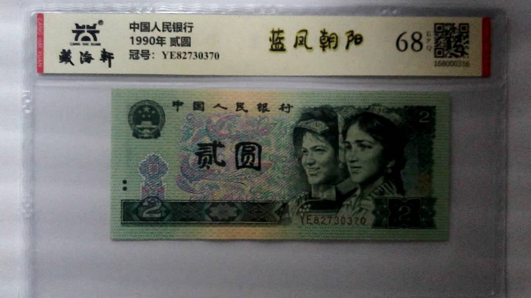1990年 贰圆