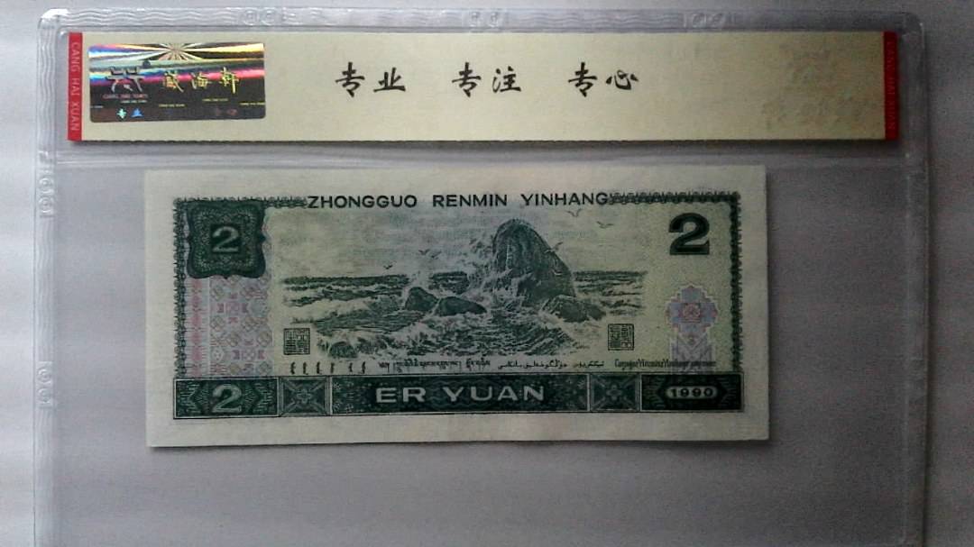 1990年 贰圆