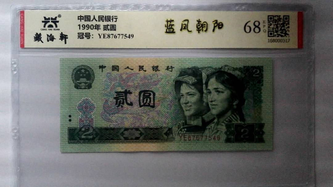 1990年 贰圆