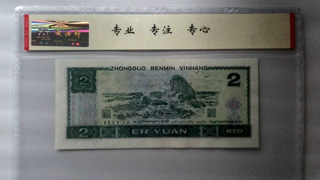 1990年 贰圆
