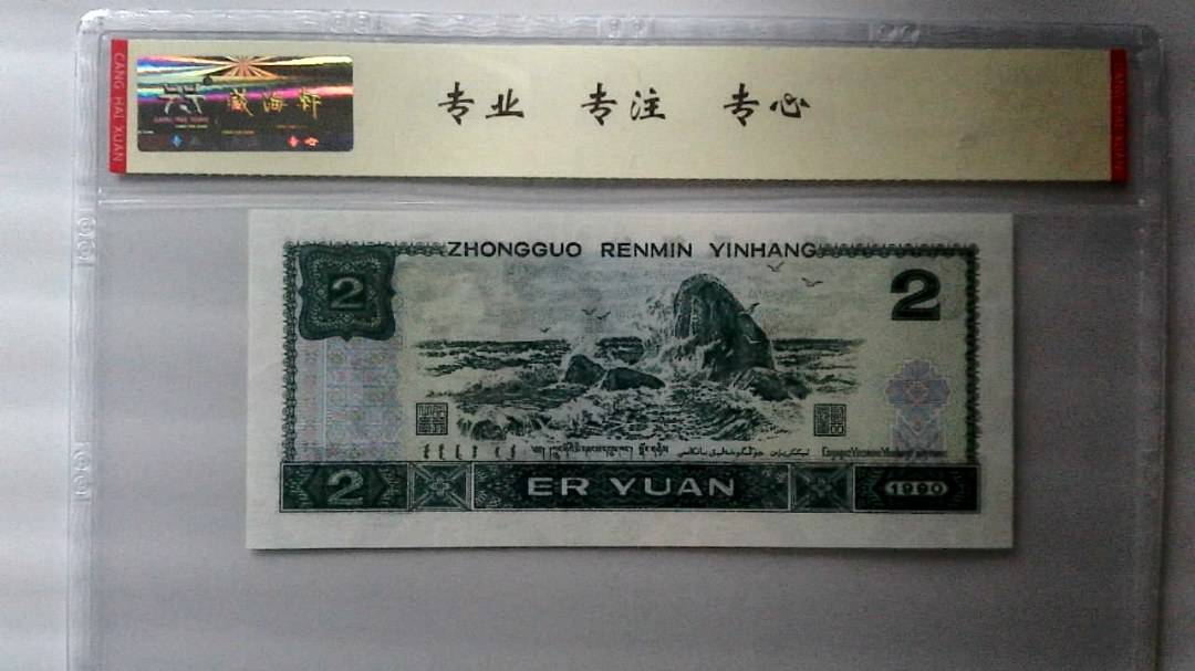1990年 贰圆