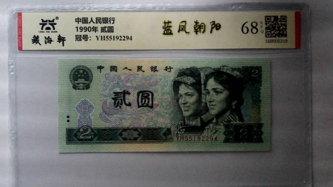 1990年 贰圆