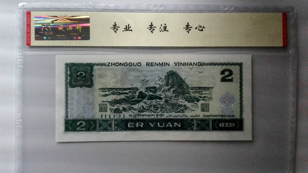 1990年 贰圆