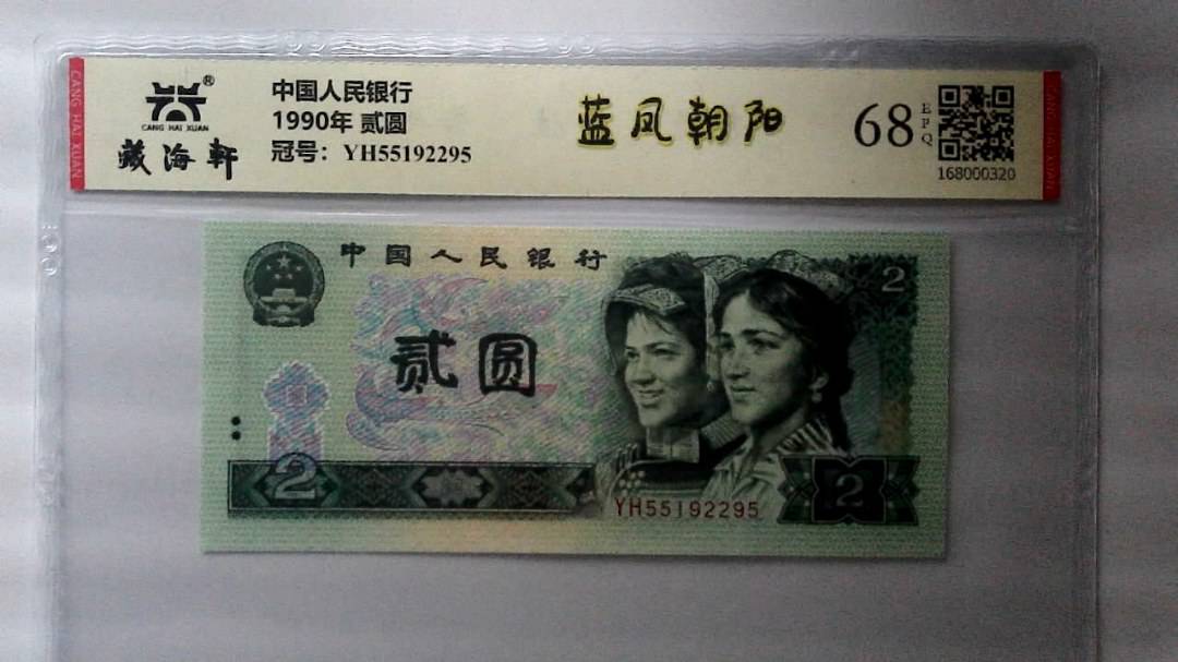 1990年 贰圆