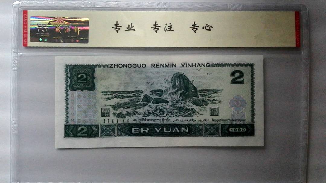 1990年 贰圆