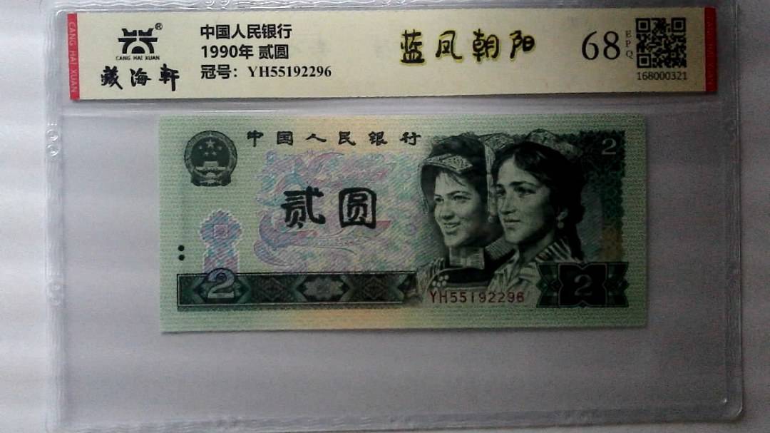 1990年 贰圆