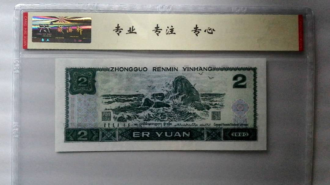 1990年 贰圆