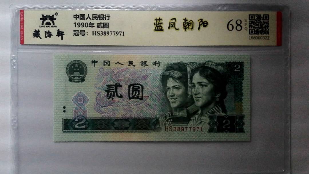 1990年 贰圆