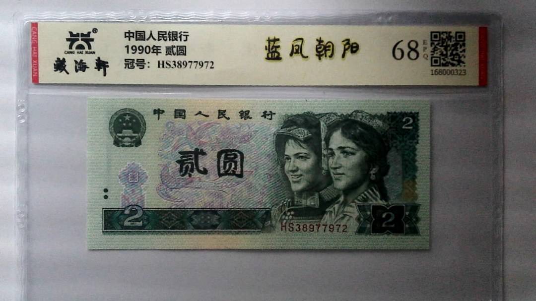 1990年 贰圆