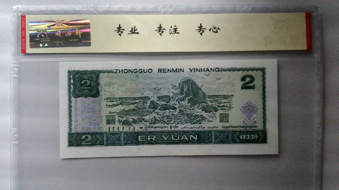 1990年 贰圆
