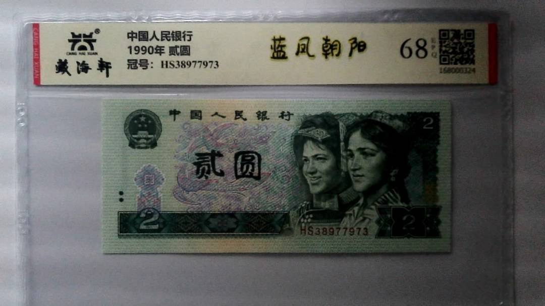 1990年 贰圆