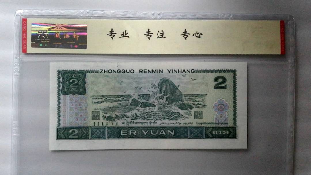 1990年 贰圆