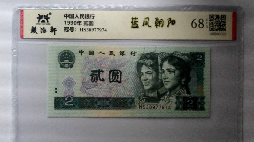 1990年 贰圆