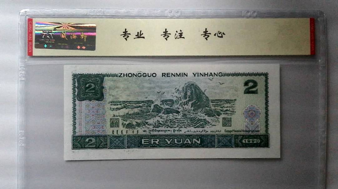 1990年 贰圆