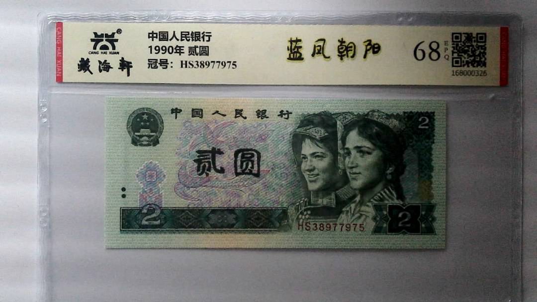 1990年 贰圆