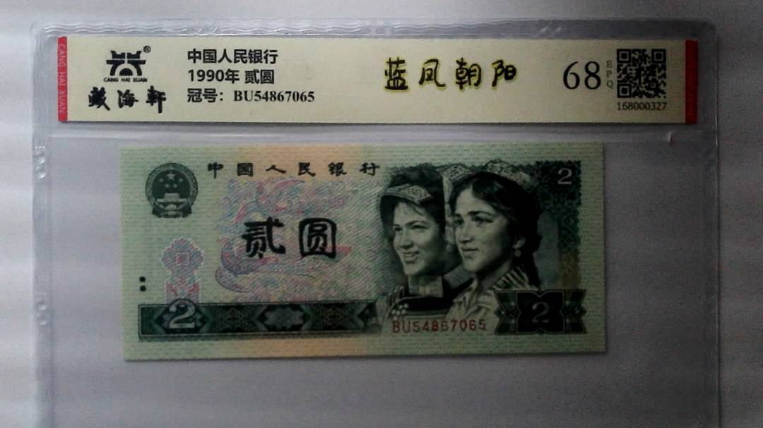 1990年 贰圆