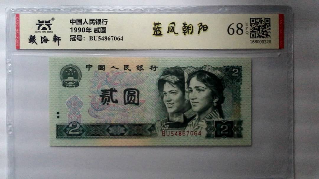 1990年 贰圆