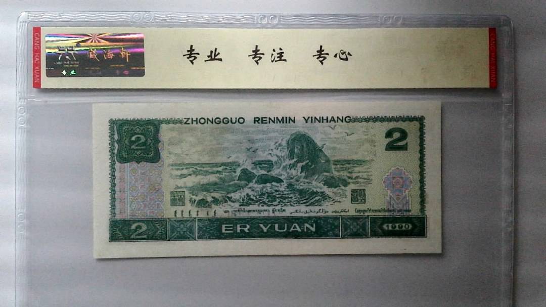 1990年 贰圆