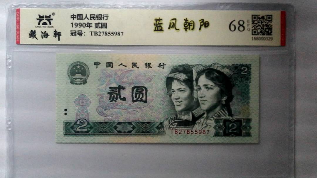 1990年 贰圆