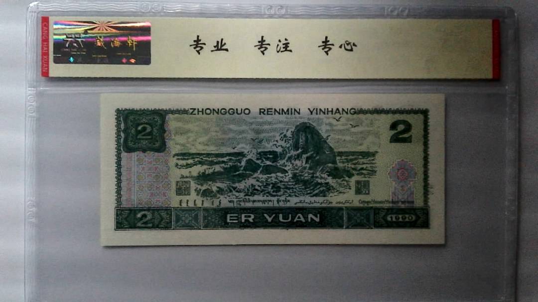 1990年 贰圆