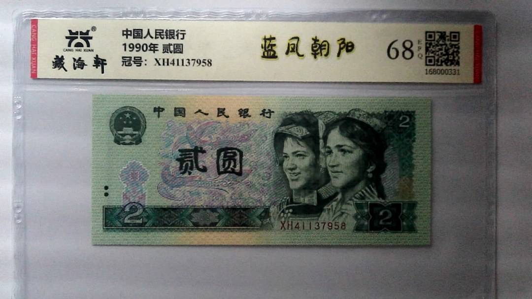 1990年 贰圆