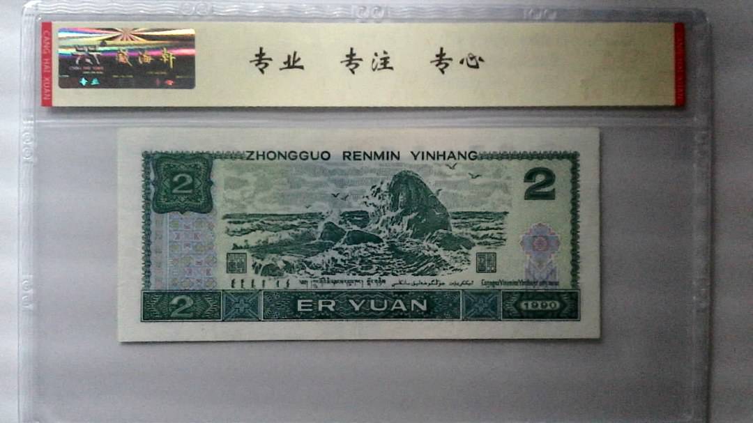 1990年 贰圆
