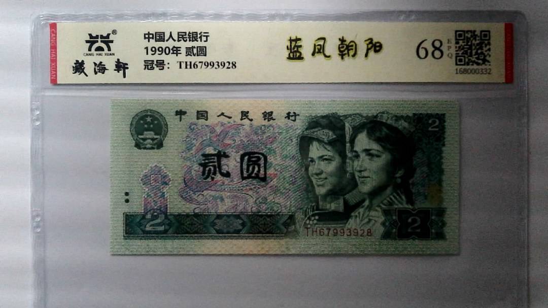 1990年 贰圆