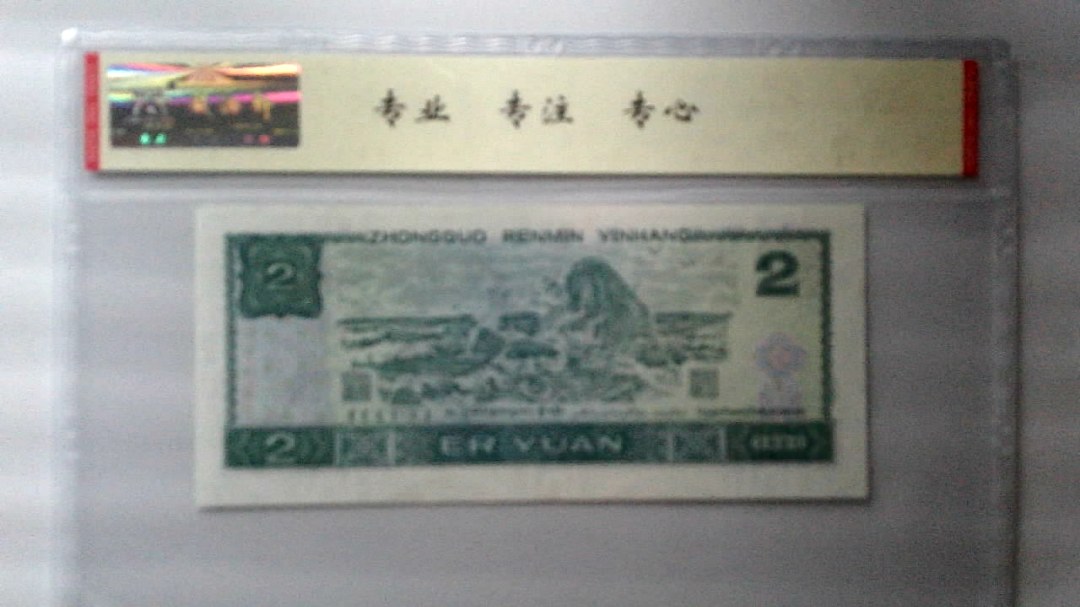1990年 贰圆