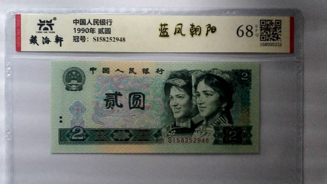 1990年 贰圆