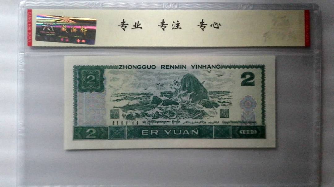 1990年 贰圆