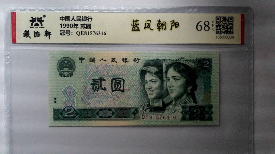 1990年 贰圆