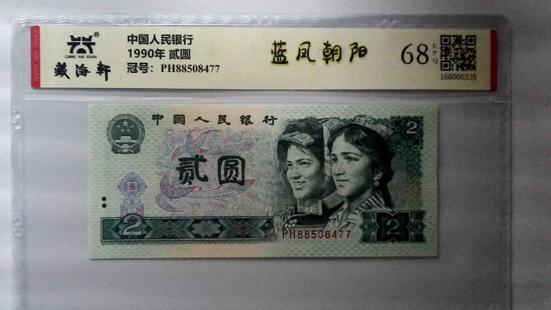 1990年 贰圆