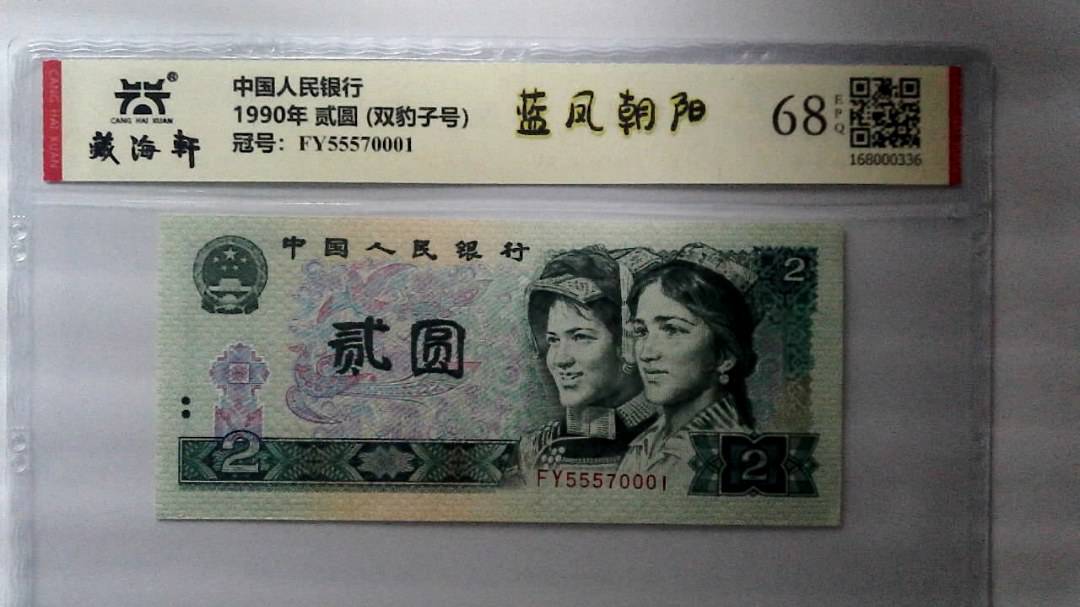 1990年 贰圆 (双豹子号）