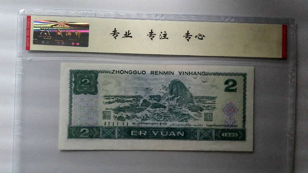 1990年 贰圆 (双豹子号）