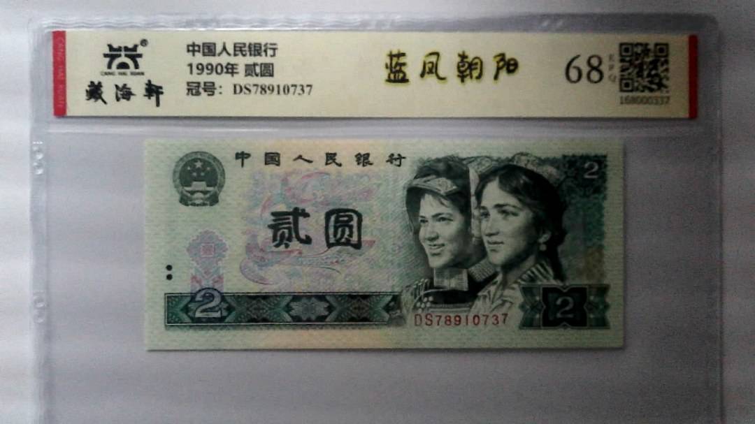 1990年 贰圆