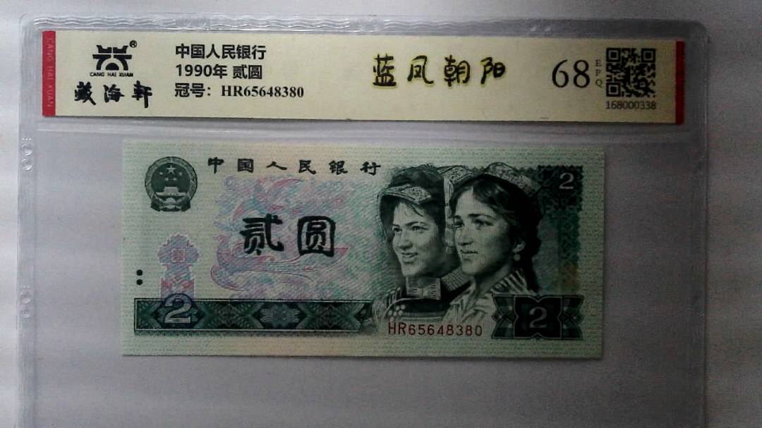 1990年 贰圆
