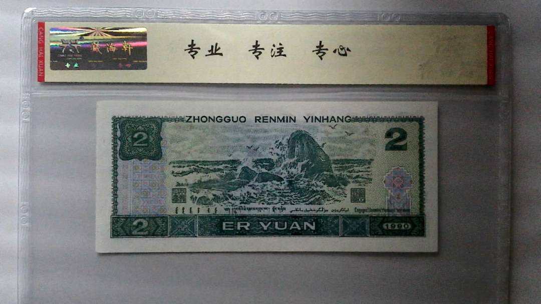 1990年 贰圆