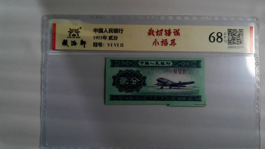 1953年 贰分