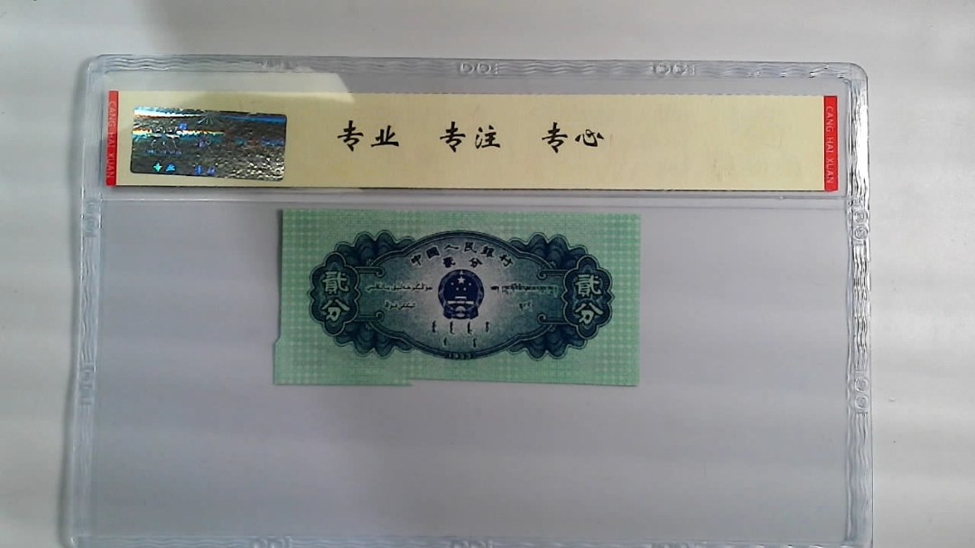 1953年 贰分