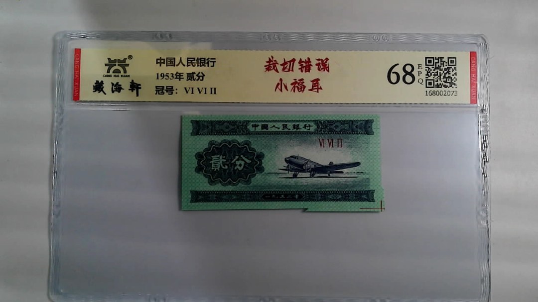 1953年 贰分